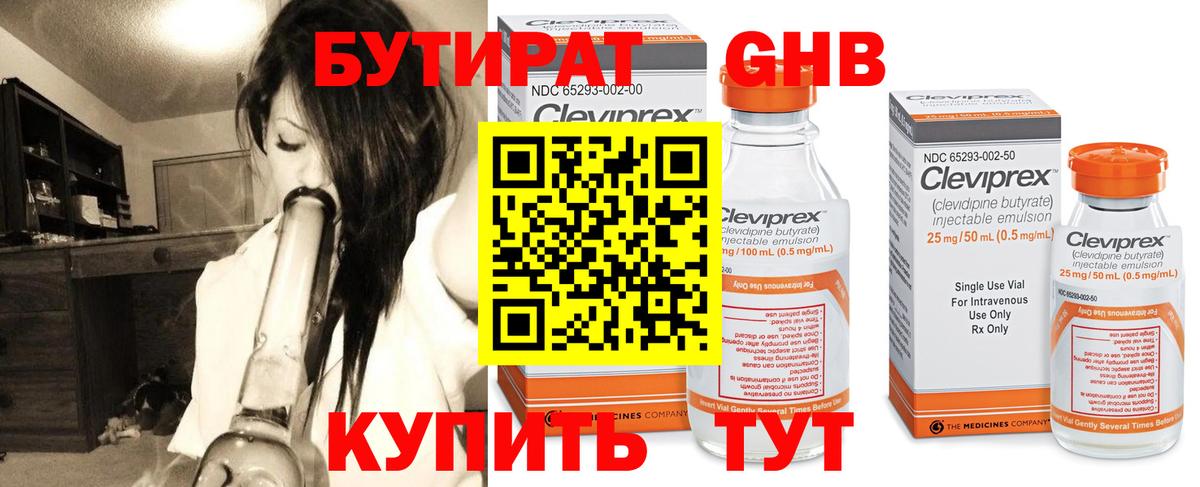 БУТИРАТ жидкий экстази Сибай
